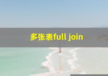 多张表full join